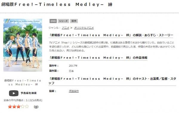 劇場版 Free! -Timeless Medley- 絆 tsutaya