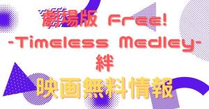 劇場版 Free! -Timeless Medley- 絆　動画