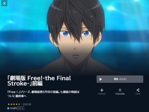 劇場版 Free!-the Final Stroke- 前編 u-next