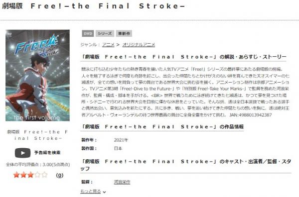 劇場版 Free!-the Final Stroke- 前編 tsutaya
