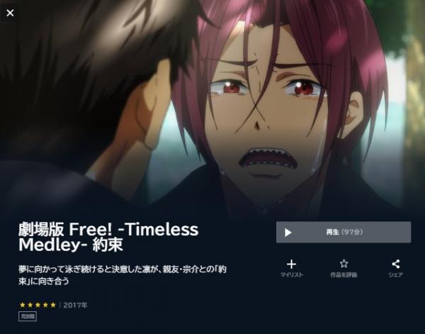 劇場版 Free! -Timeless Medley- 約束 u-next