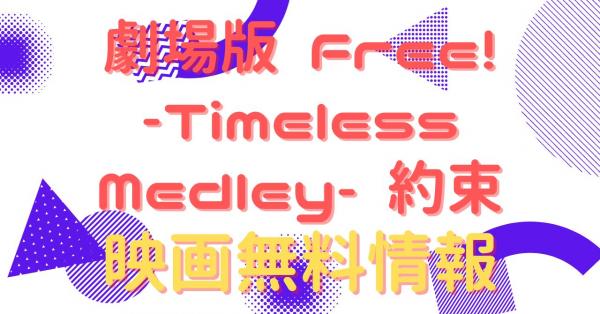 劇場版 Free! -Timeless Medley- 約束　動画