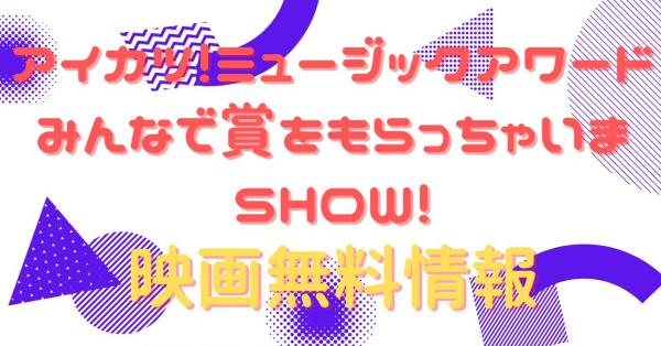 アイカツ!ミュージックアワード みんなで賞をもらっちゃいまSHOW!　動画