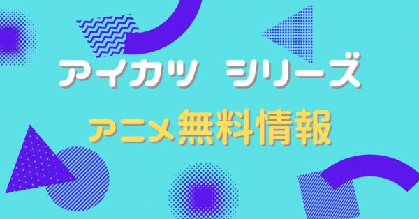 アイカツ 全シリーズ動画まとめ