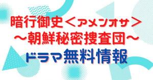 暗行御史＜アメンオサ＞～朝鮮秘密捜査団～ 配信