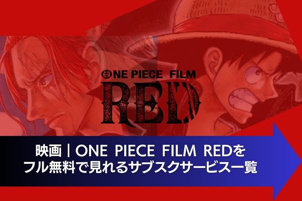 ONE PIECE FILM RED サブスク