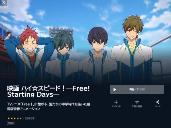 映画 ハイ☆スピード！―Free! Starting Days― u-next