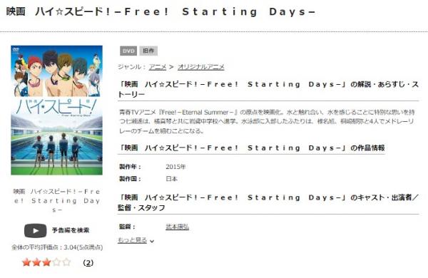 映画 ハイ☆スピード！―Free! Starting Days― tsutaya