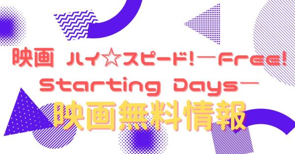 映画 ハイ☆スピード！―Free! Starting Days―　動画