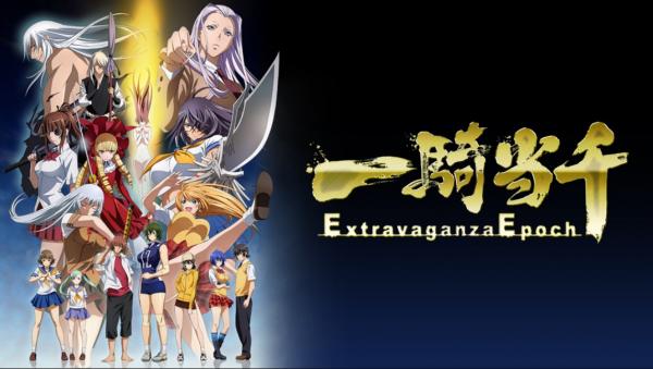 一騎当千 Extravaganza Epoch（6期）OVA