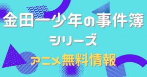 金田一少年の事件簿シリーズ　配信