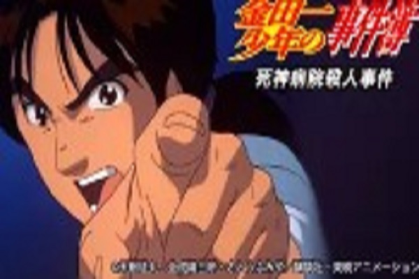 金田一少年の事件簿 死神病院殺人事件（アニメ） 動画
