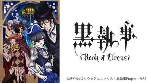 黒執事 Book of Circus（3期）