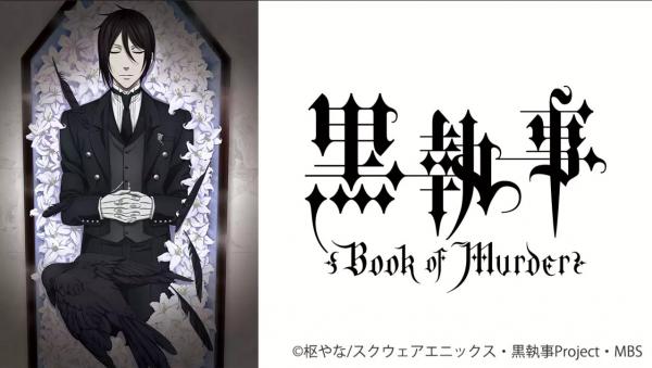 黒執事 Book of Murder（OVA）