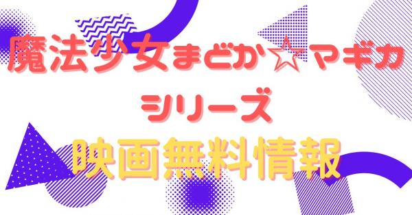 まどか☆マギカ 映画シリーズ　配信