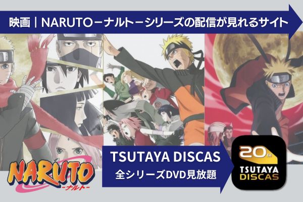 NARUTO−ナルト− 配信