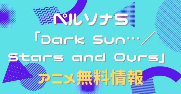 ペルソナ5 「Dark Sun…／Stars and Ours」　配信
