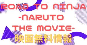 ROAD TO NINJA -NARUTO THE MOVIE-　動画