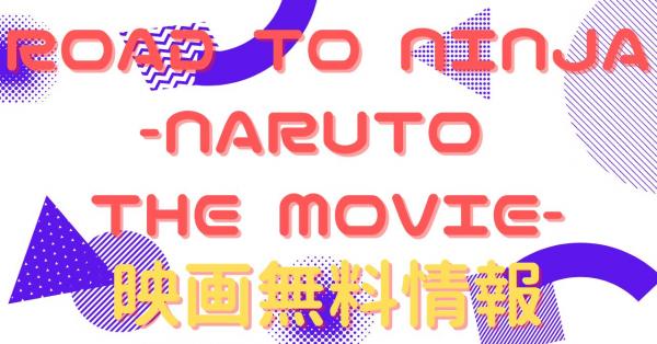 ROAD TO NINJA -NARUTO THE MOVIE-　動画