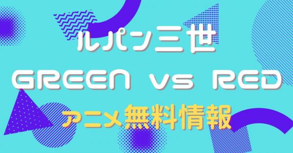 ルパン三世 GREEN vs RED　動画