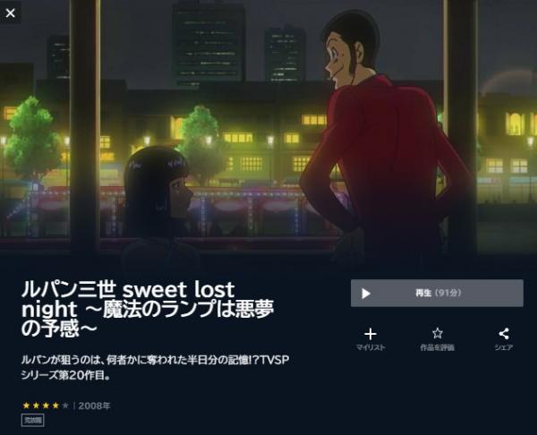 アニメ｜ルパン三世 sweet lost night 〜魔法のランプは悪夢の予感〜の動画を無料で視聴できる配信サイト | アニメ！アニメ！VOD比較