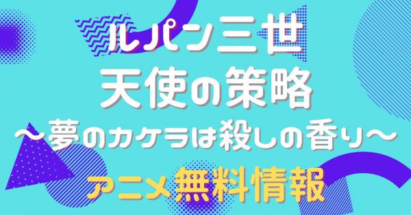 ルパン三世 天使の策略 〜夢のカケラは殺しの香り〜　動画