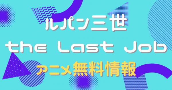ルパン三世 the Last Job　動画