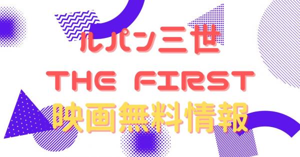 ルパン三世 THE FIRST　動画