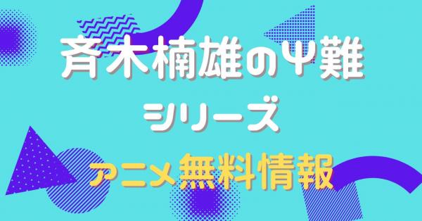 斉木楠雄のΨ難 全シリーズ動画まとめ（アニメ） 動画