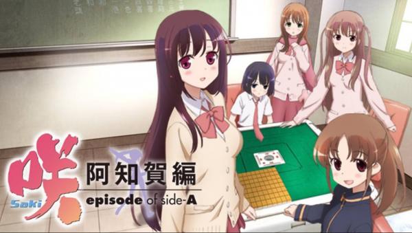 咲-Saki- 阿知賀編 episode of side-A