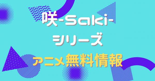 咲-Saki-シリーズ　配信