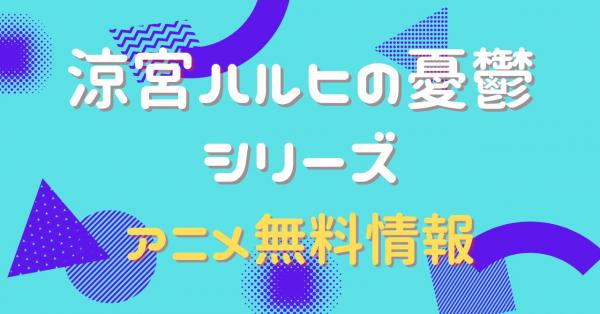 涼宮ハルヒの憂鬱シリーズ　配信