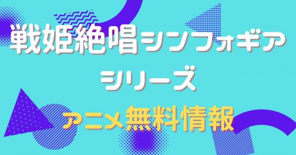 戦姫絶唱シンフォギアシリーズ　配信