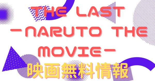 THE LAST－NARUTO THE MOVIE－　動画