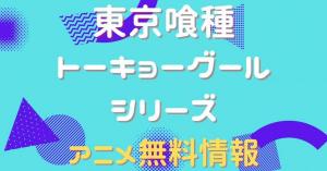 東京喰種トーキョーグールシリーズ　配信