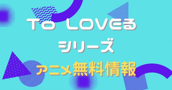 To LOVEるシリーズ　配信