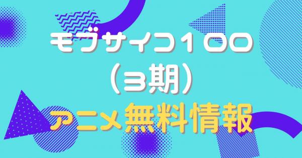 モブサイコ100（3期）　配信