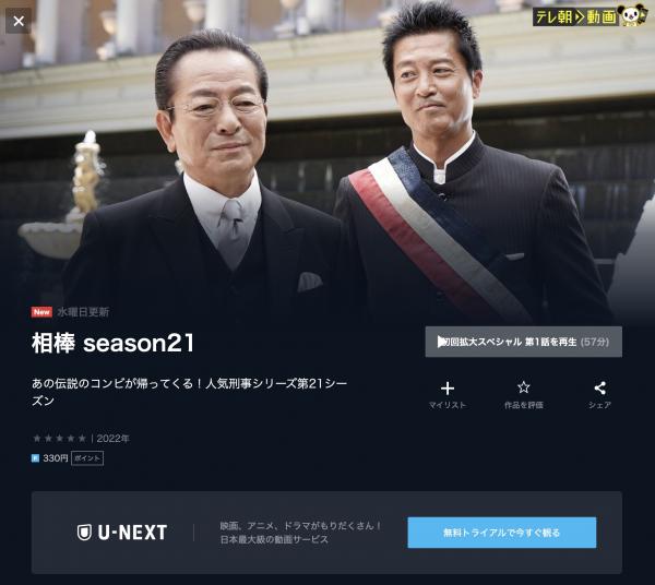 ドラマ｜相棒 season21の動画を全話無料で視聴できる配信サイト | アニメ！アニメ！VOD比較