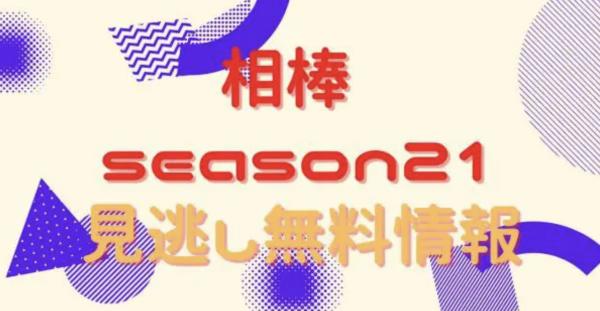 相棒 season21