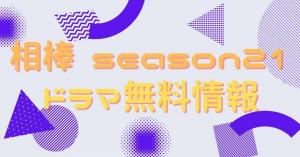 相棒season21　配信