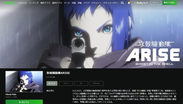 攻殻機動隊 ARISE hulu