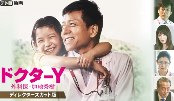 ドクターY 〜外科医・加地秀樹〜（2019）