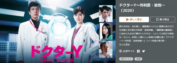 ドクターY 〜外科医・加地秀樹〜（2020）