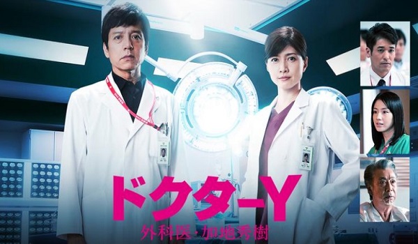 ドクターY 〜外科医・加地秀樹〜（2020）