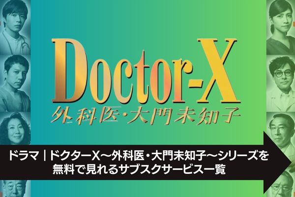 ドクターX～外科医・大門未知子～ サブスク