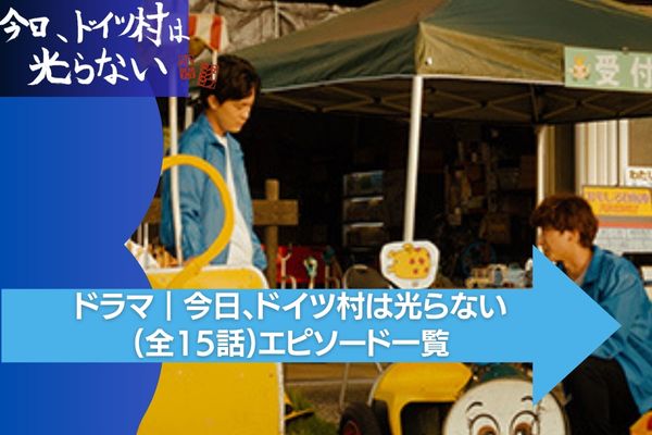 今日、ドイツ村は光らない 配信