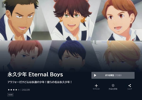 永久少年 Eternal Boys u-next
