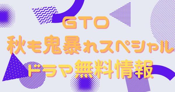 GTO 秋も鬼暴れスペシャル　動画
