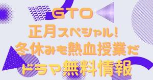 ドラマ｜GTO 正月スペシャル! 冬休みも熱血授業だの動画を無料で ...