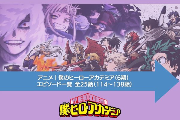 アニメ｜僕のヒーローアカデミア（6期）の動画を全話無料で視聴できる 